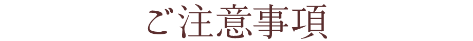 ご注意事項