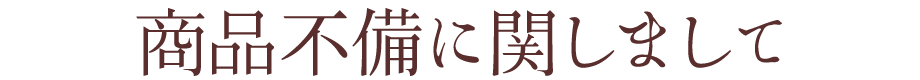 商品不備について