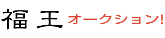 福王